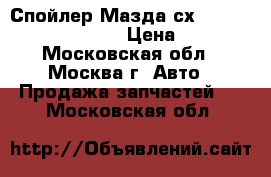 Спойлер Мазда сх5 Mazda CX5 KD5351960C › Цена ­ 6 000 - Московская обл., Москва г. Авто » Продажа запчастей   . Московская обл.